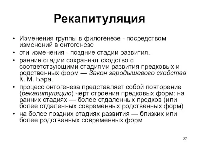 Рекапитуляция Изменения группы в филогенезе - посредством изменений в онтогенезе эти