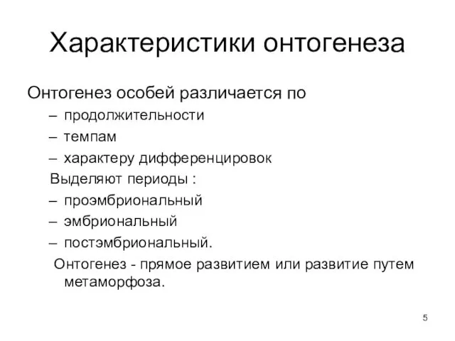 Характеристики онтогенеза Онтогенез особей различается по продолжительности темпам характеру дифференцировок Выделяют