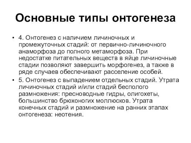 Основные типы онтогенеза 4. Онтогенез с наличием личиночных и промежуточных стадий: