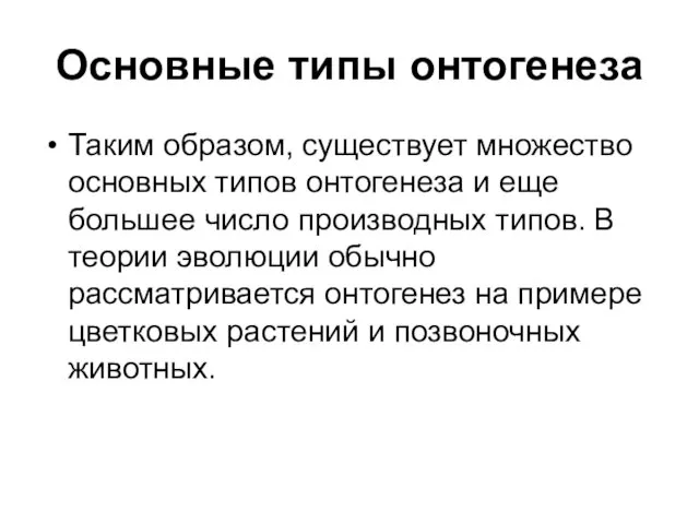 Основные типы онтогенеза Таким образом, существует множество основных типов онтогенеза и