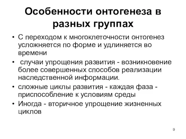 Особенности онтогенеза в разных группах С переходом к многоклеточности онтогенез усложняется