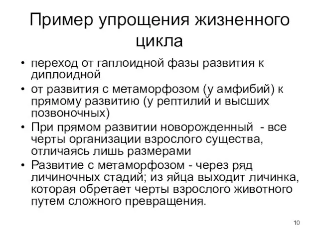 Пример упрощения жизненного цикла переход от гаплоидной фазы развития к диплоидной