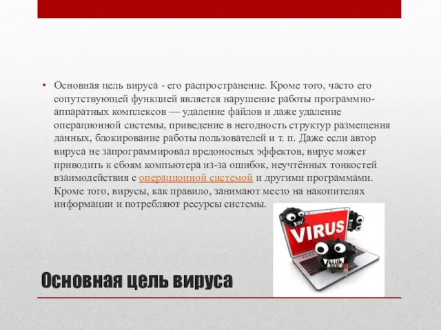 Основная цель вируса Основная цель вируса - его распространение. Кроме того,