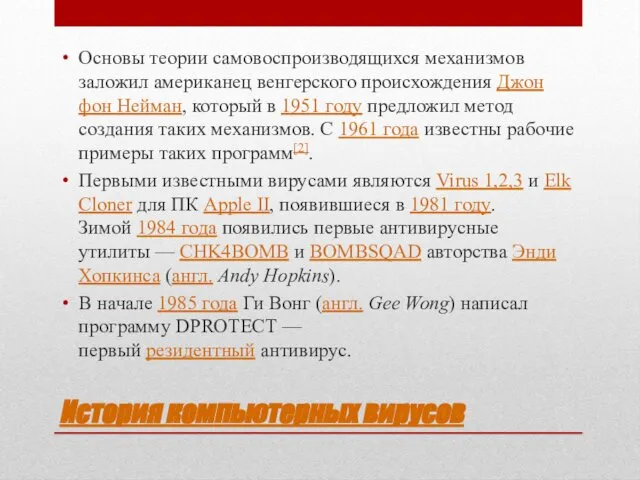 История компьютерных вирусов Основы теории самовоспроизводящихся механизмов заложил американец венгерского происхождения