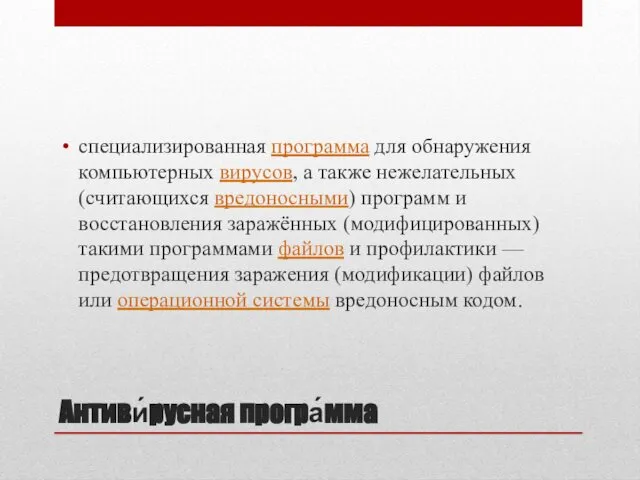 Антиви́русная програ́мма специализированная программа для обнаружения компьютерных вирусов, а также нежелательных