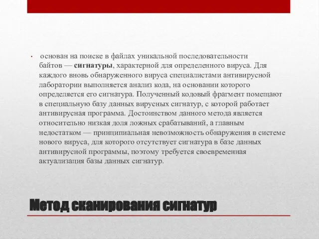 Метод сканирования сигнатур основан на поиске в файлах уникальной последовательности байтов