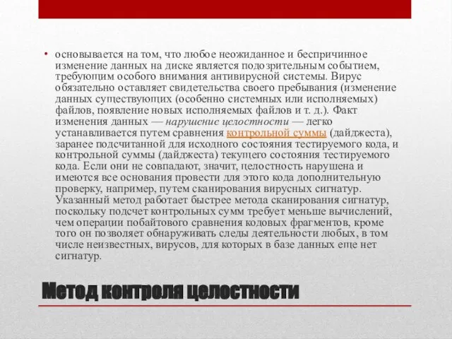 Метод контроля целостности основывается на том, что любое неожиданное и беспричинное