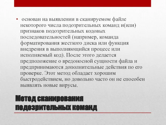 Метод сканирования подозрительных команд основан на выявлении в сканируемом файле некоторого