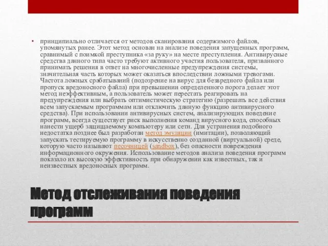 Метод отслеживания поведения программ принципиально отличается от методов сканирования содержимого файлов,