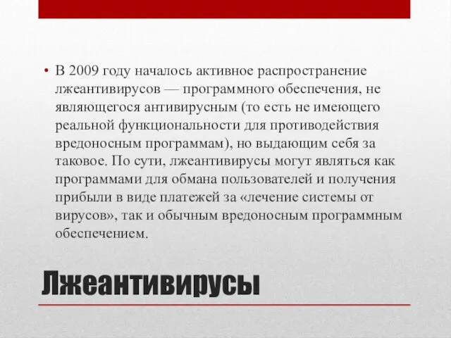 Лжеантивирусы В 2009 году началось активное распространение лжеантивирусов — программного обеспечения,