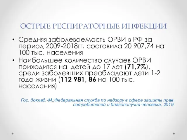 ОСТРЫЕ РЕСПИРАТОРНЫЕ ИНФЕКЦИИ Средняя заболеваемость ОРВИ в РФ за период 2009-2018гг.