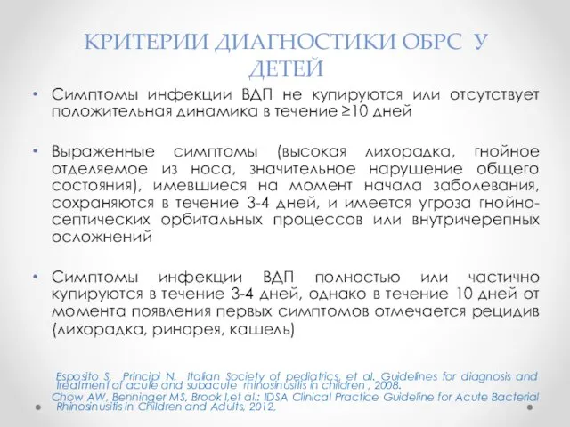 КРИТЕРИИ ДИАГНОСТИКИ ОБРС У ДЕТЕЙ Симптомы инфекции ВДП не купируются или