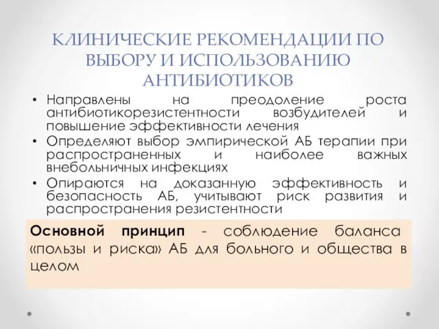 КЛИНИЧЕСКИЕ РЕКОМЕНДАЦИИ ПО ВЫБОРУ И ИСПОЛЬЗОВАНИЮ АНТИБИОТИКОВ Направлены на преодоление роста