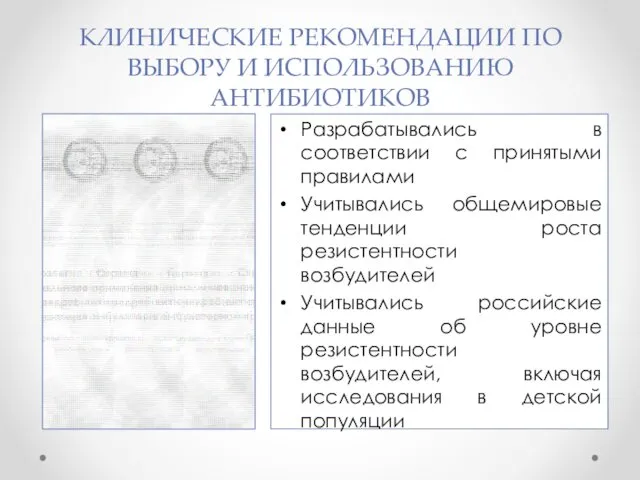 КЛИНИЧЕСКИЕ РЕКОМЕНДАЦИИ ПО ВЫБОРУ И ИСПОЛЬЗОВАНИЮ АНТИБИОТИКОВ Разрабатывались в соответствии с