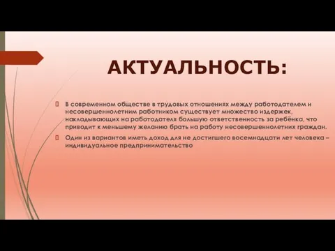 АКТУАЛЬНОСТЬ: В современном обществе в трудовых отношениях между работодателем и несовершеннолетним