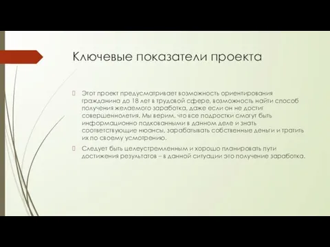 Ключевые показатели проекта Этот проект предусматривает возможность ориентирования гражданина до 18