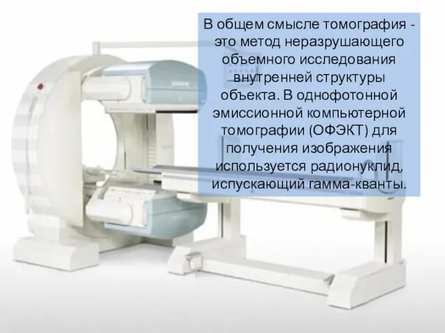 В общем смысле томография - это метод неразрушающего объемного исследования внутренней