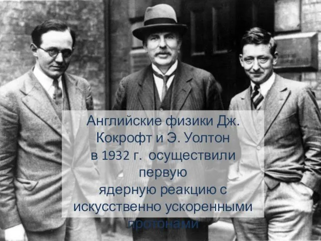 Английские физики Дж. Кокрофт и Э. Уолтон в 1932 г. осуществили