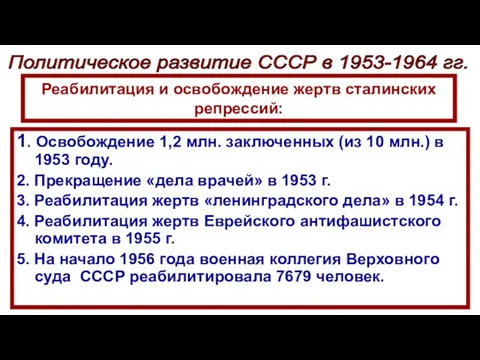 Реабилитация и освобождение жертв сталинских репрессий: 1. Освобождение 1,2 млн. заключенных