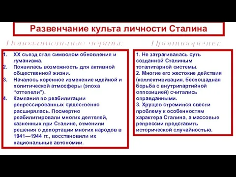 1. Не затрагивалась суть созданной Сталиным тоталитарной системы. 2. Многие его