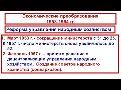 Реформа управления народным хозяйством Март 1953 г. - сокращение министерств с