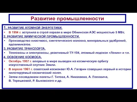 Развитие промышленности 1. РАЗВИТИЕ АТОМНОЙ ЭНЕРГЕТИКИ. В 1954 г. вступила в