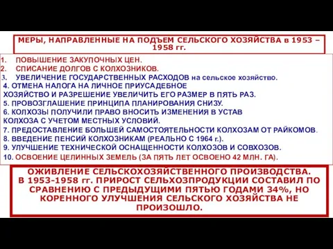 МЕРЫ, НАПРАВЛЕННЫЕ НА ПОДЪЕМ СЕЛЬСКОГО ХОЗЯЙСТВА в 1953 – 1958 гг.