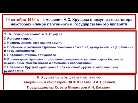 14 октября 1964 г. – смещение Н.С. Хрущева в результате заговора