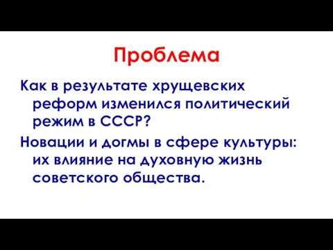 Проблема Как в результате хрущевских реформ изменился политический режим в СССР?