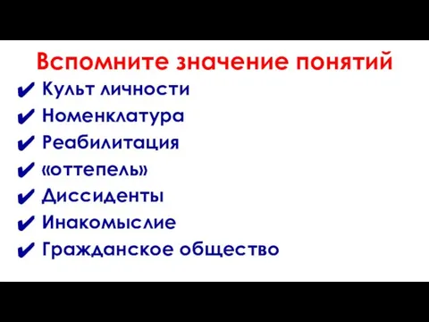 Вспомните значение понятий Культ личности Номенклатура Реабилитация «оттепель» Диссиденты Инакомыслие Гражданское общество