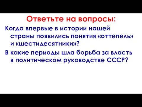 Ответьте на вопросы: Когда впервые в истории нашей страны появились понятия