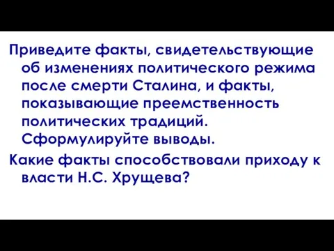 Приведите факты, свидетельствующие об изменениях политического режима после смерти Сталина, и