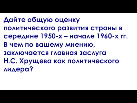 Дайте общую оценку политического развития страны в середине 1950-х – начале