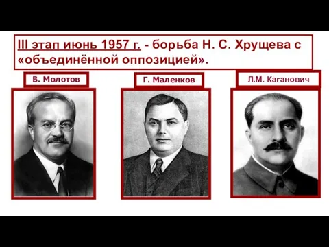 III этап июнь 1957 г. - борьба Н. С. Хрущева с