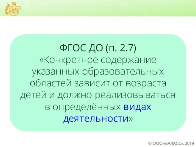 ФГОС ДО (п. 2.7) «Конкретное содержание указанных образовательных областей зависит от