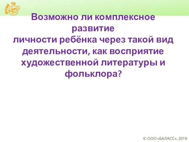 Возможно ли комплексное развитие личности ребёнка через такой вид деятельности, как восприятие художественной литературы и фольклора?