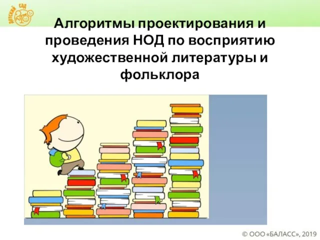 Алгоритмы проектирования и проведения НОД по восприятию художественной литературы и фольклора