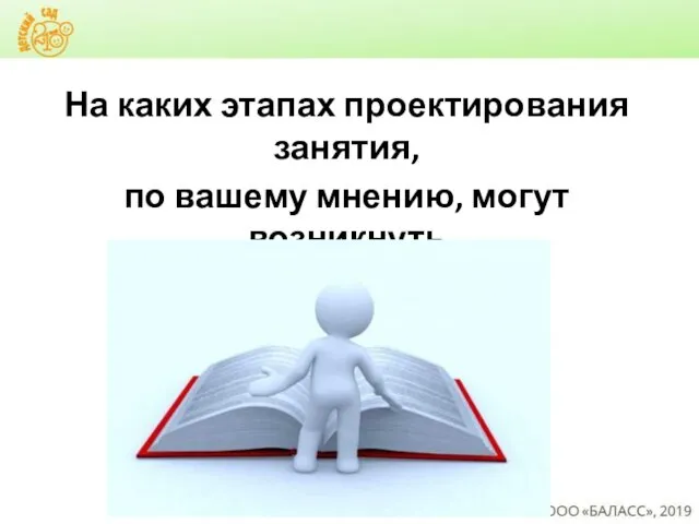 На каких этапах проектирования занятия, по вашему мнению, могут возникнуть трудности?