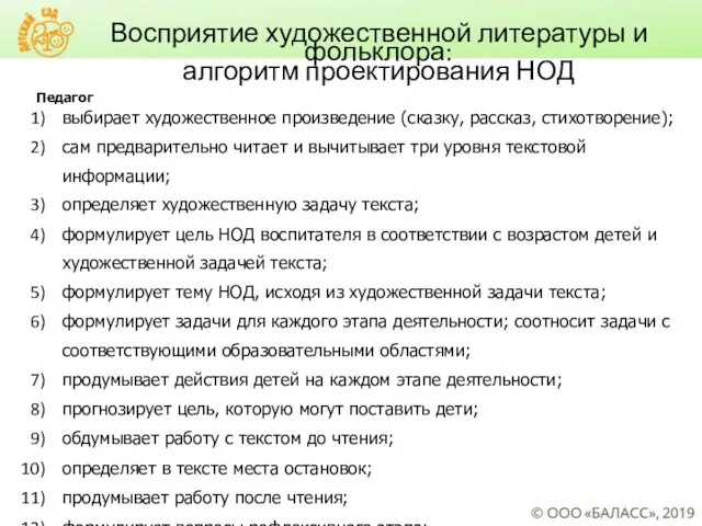 Восприятие художественной литературы и фольклора: алгоритм проектирования НОД