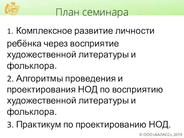 План семинара 1. Комплексное развитие личности ребёнка через восприятие художественной литературы