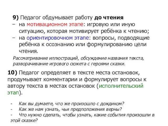 Рассматривание иллюстраций, обсуждение названия текста, разворачивание игрового сюжета с героями сказки.