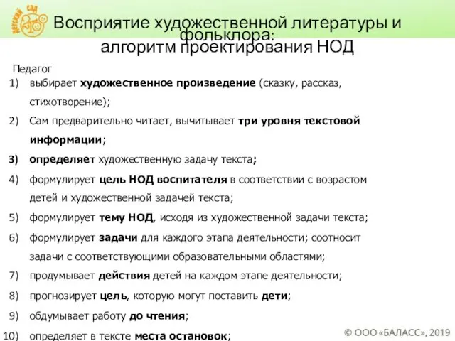 Восприятие художественной литературы и фольклора: алгоритм проектирования НОД