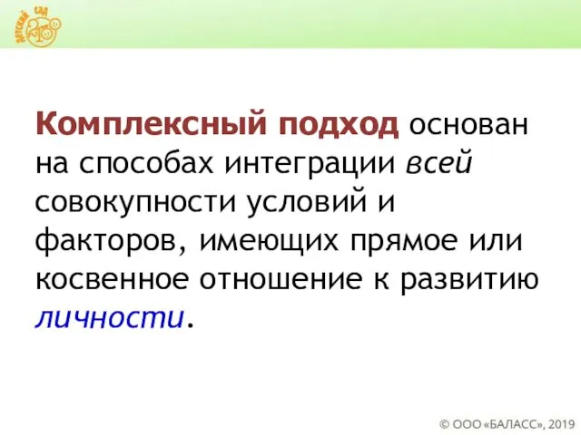 Комплексный подход основан на способах интеграции всей совокупности условий и факторов,