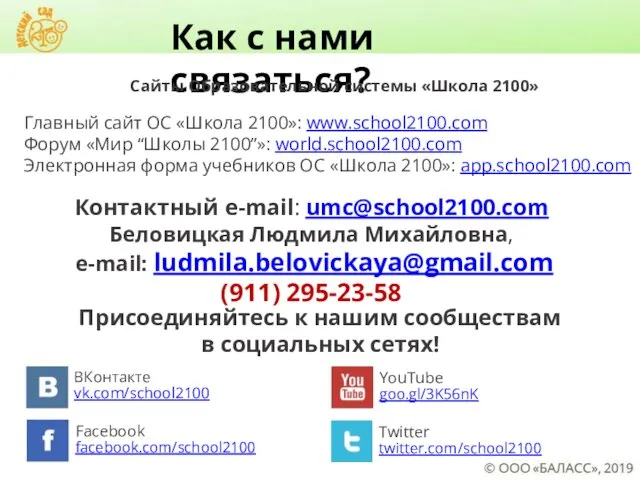 Как с нами связаться? Сайты Образовательной системы «Школа 2100» Главный сайт