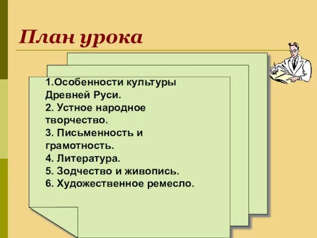 План урока 1.Особенности культуры Древней Руси. 2. Устное народное творчество. 3.