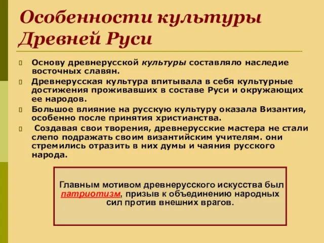 Особенности культуры Древней Руси Основу древнерусской культуры составляло наследие восточных славян.