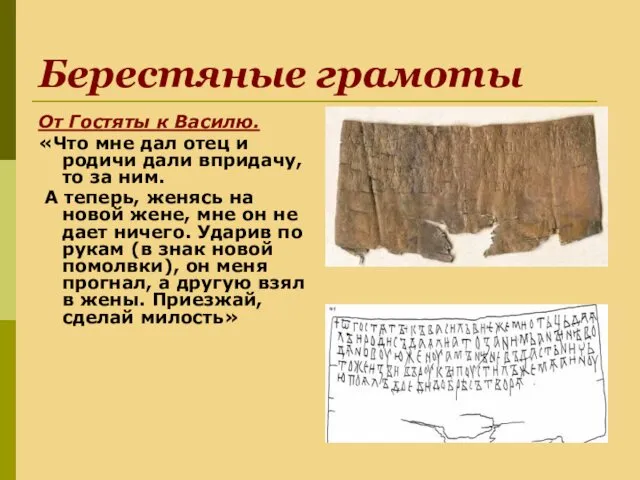 Берестяные грамоты От Гостяты к Василю. «Что мне дал отец и