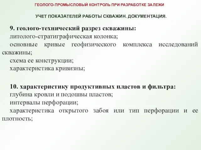 10. характеристику продуктивных пластов и фильтра: глубина кровли и подошвы пластов;