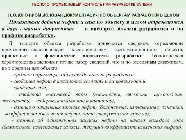 В паспорте объекта разработки приводятся сведения, отражающие промыслово-геологическую характеристику эксплуатационного объекта,