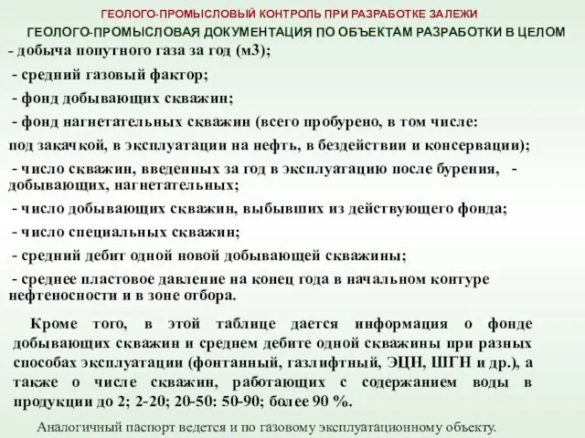 ГЕОЛОГО-ПРОМЫСЛОВАЯ ДОКУМЕНТАЦИЯ ПО ОБЪЕКТАМ РАЗРАБОТКИ В ЦЕЛОМ ГЕОЛОГО-ПРОМЫСЛОВЫЙ КОНТРОЛЬ ПРИ РАЗРАБОТКЕ